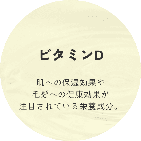 ビタミンD 肌への保湿効果や毛髪への健康効果が注目されている栄養成分。