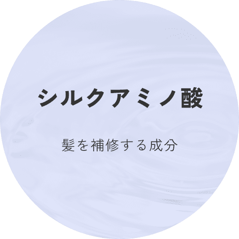 シルクアミノ酸 髪を補修する成分