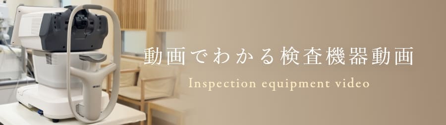 動画でわかる検査機器動画