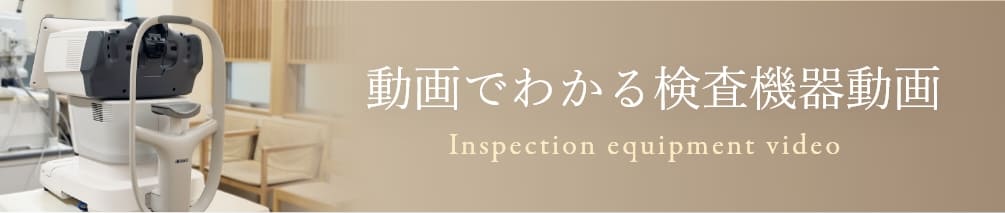 動画でわかる検査機器動画