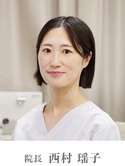 院長　西村 瑶子