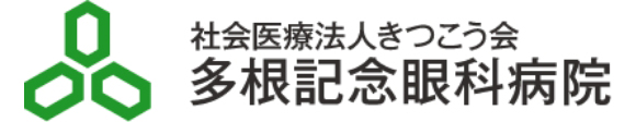 社会医療法人きつこう会多根記念病院