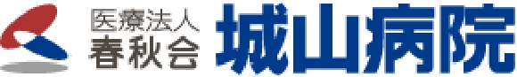 医療法人春秋会城山病院