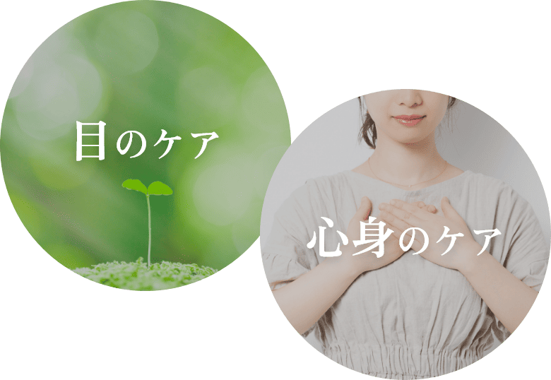 目のケア 心身のケア