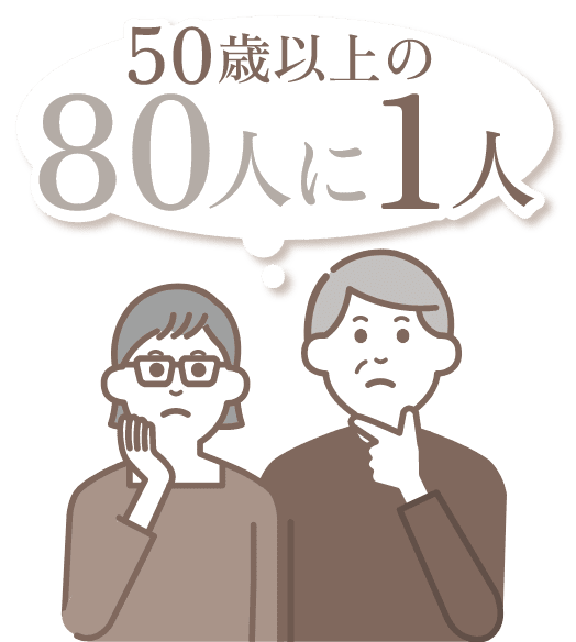 50歳以上の80人に1人