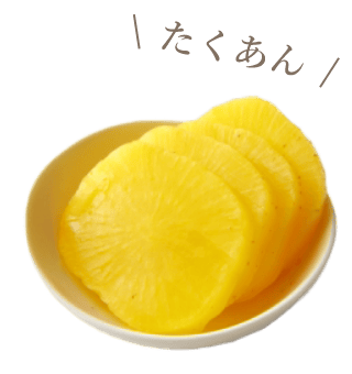 たくあん