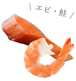 エビ・鮭