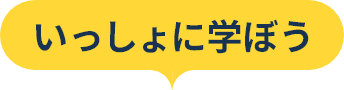 いっしょに学ぼう