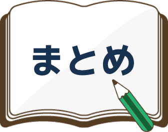 まとめ