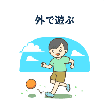 外で遊ぶ