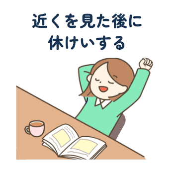 近くを見た後に休けいする