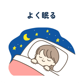 よく眠る