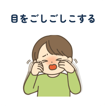 目をごしごしこする