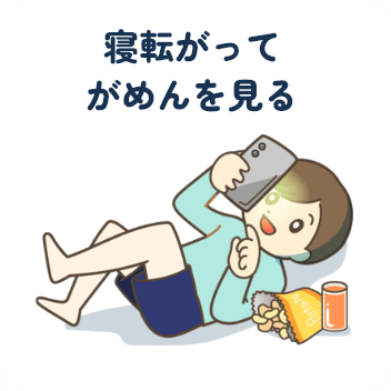 寝転がってがめんを見る