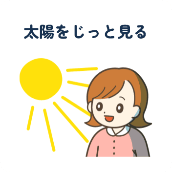 太陽をじっと見る