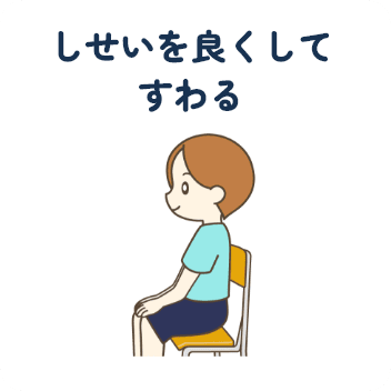 しせいを良くしてすわる