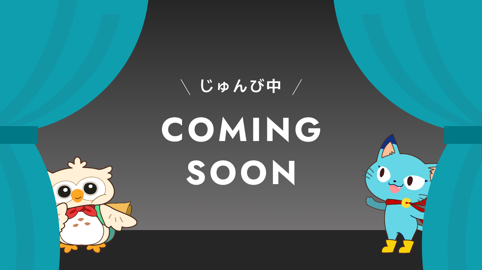 じゅんび中 COMING SOON