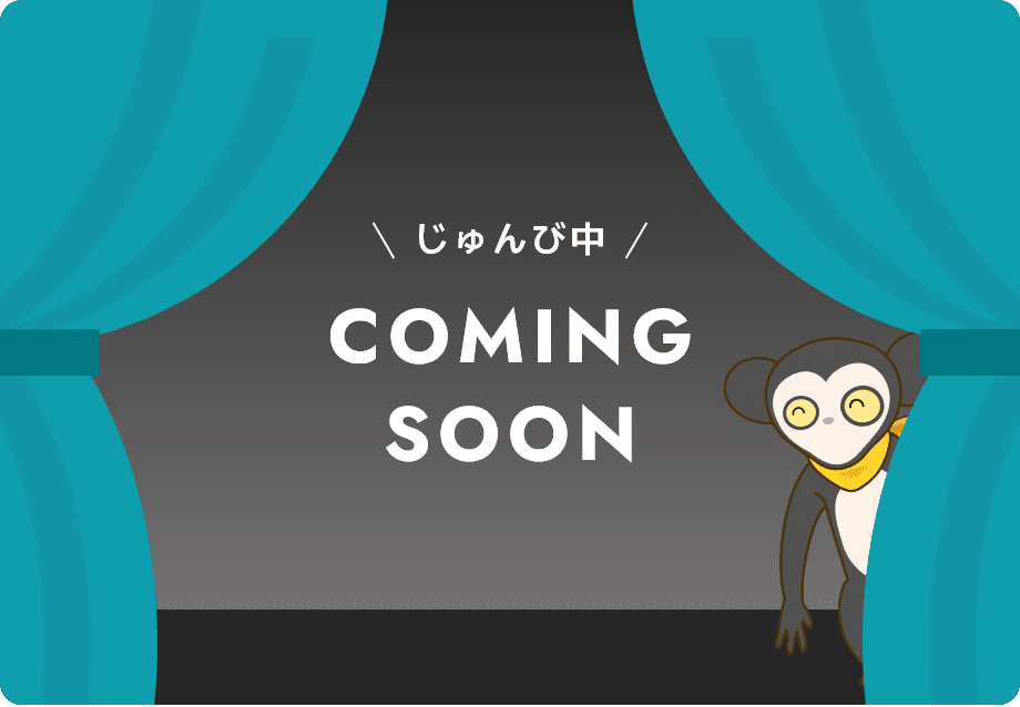じゅんび中 COMING SOON