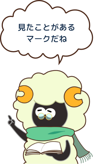 見たことがあるマークだね