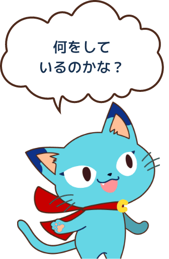 何をしているのかな？