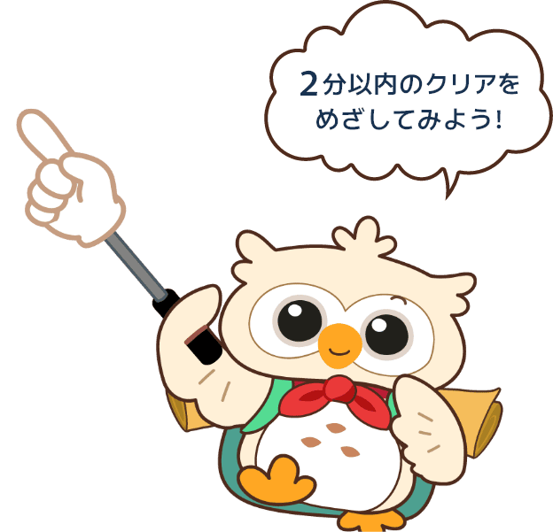 2分以内のクリアをめざしてみよう！