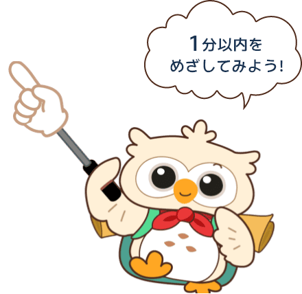 1分以内をめざしてみよう！