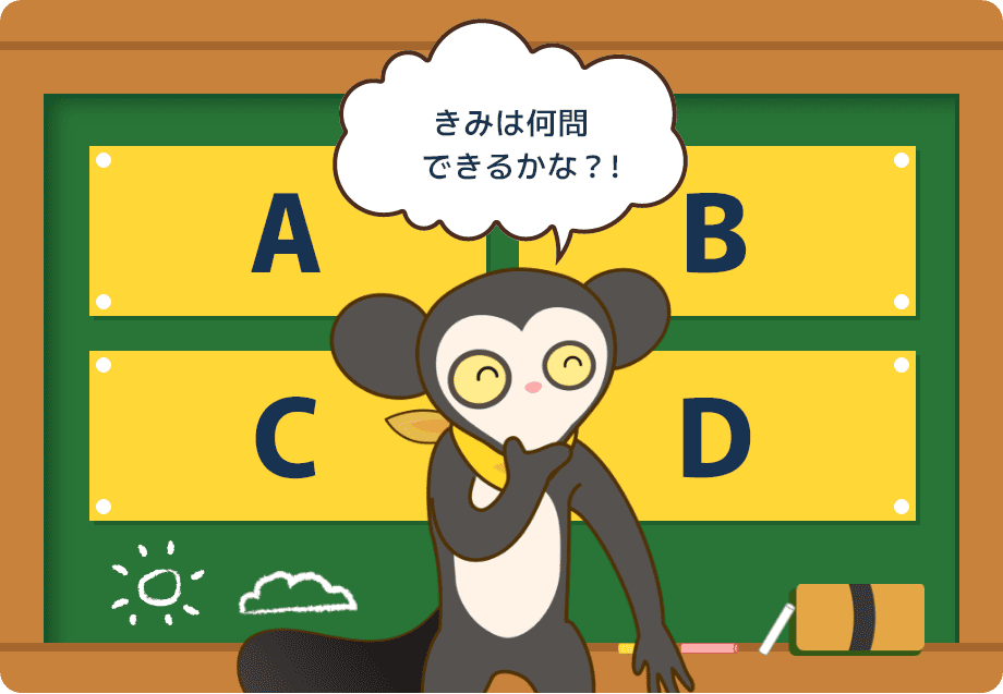 きみは何問できるかな？！
