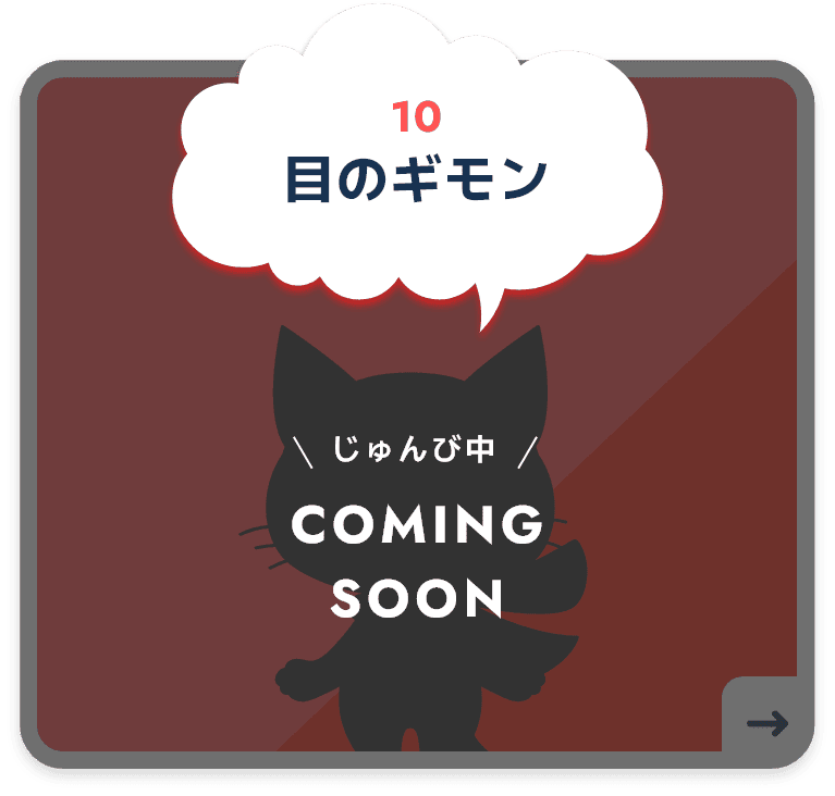 10 目のギモン じゅんび中 coming soon