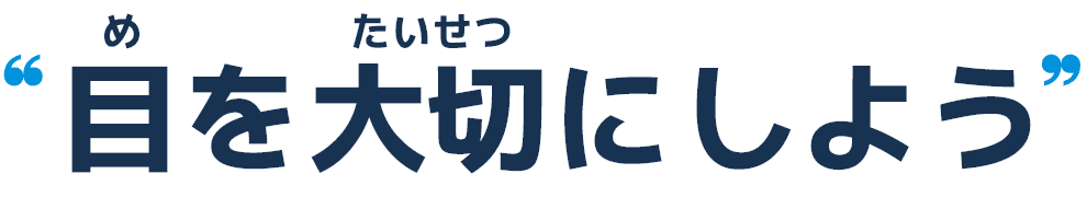 目を大切にしよう