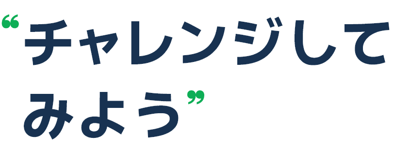 チャレンジしてみよう