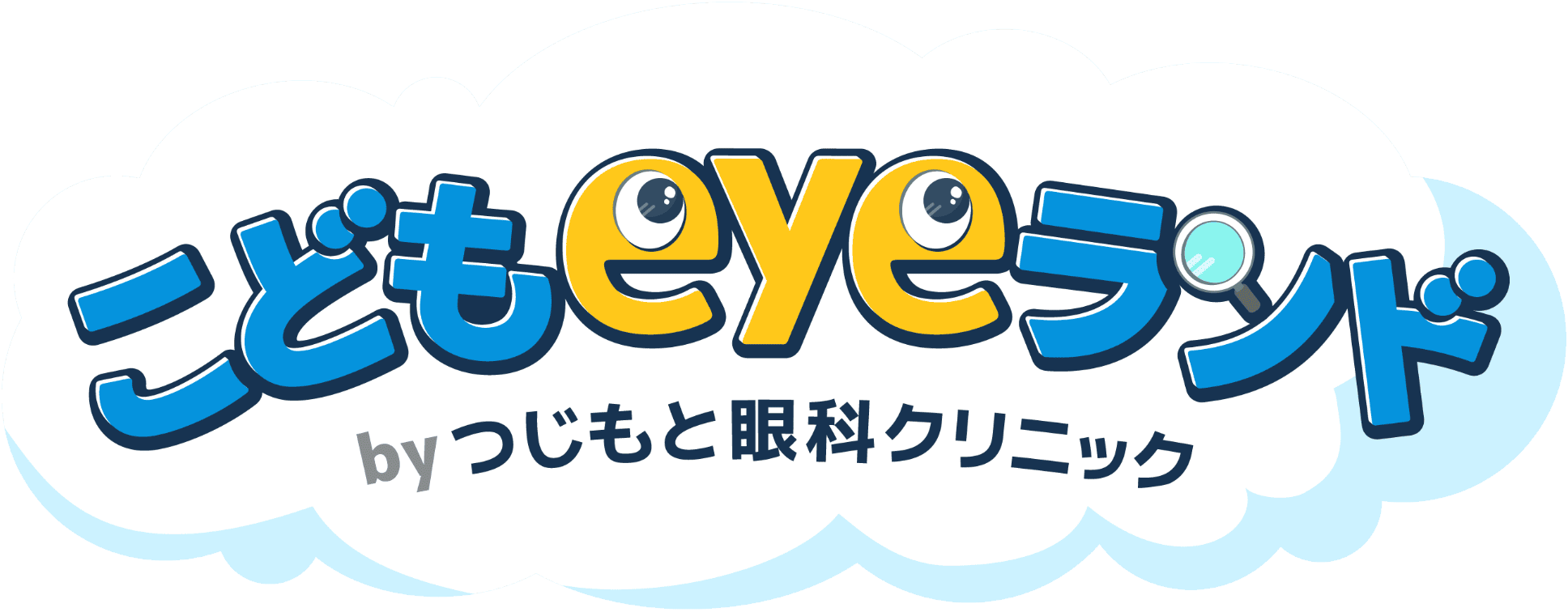 こどもeyeランド by つじもと眼科クリニック