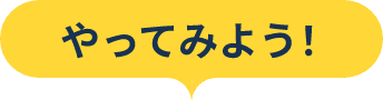やってみよう！