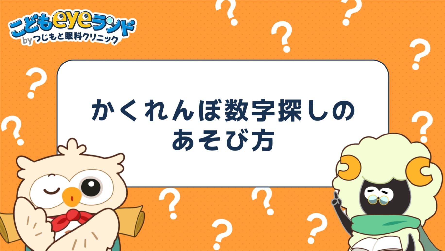 かくれんぼ数字探しのあそび方