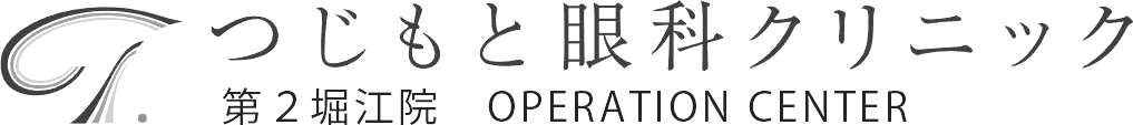 つじもと眼科クリニック 第2堀江院 OPERATION CENTER